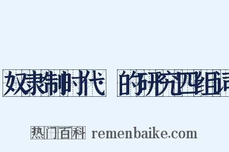 奴隶制时代·的研究四组词是什么意思的图片